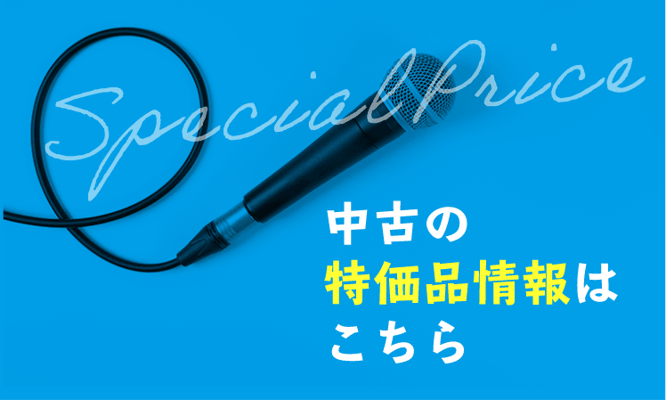 中古の特価品情報はこちら