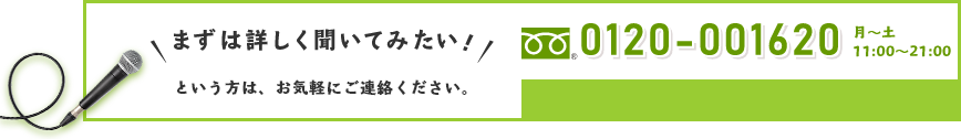 まずは詳しく聞いてみたい