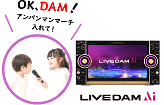 OK、DAM！