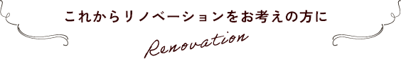 これからリノベーションをお考えの方に