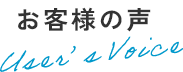 お客様の声