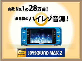 JOYSOUND MAX2